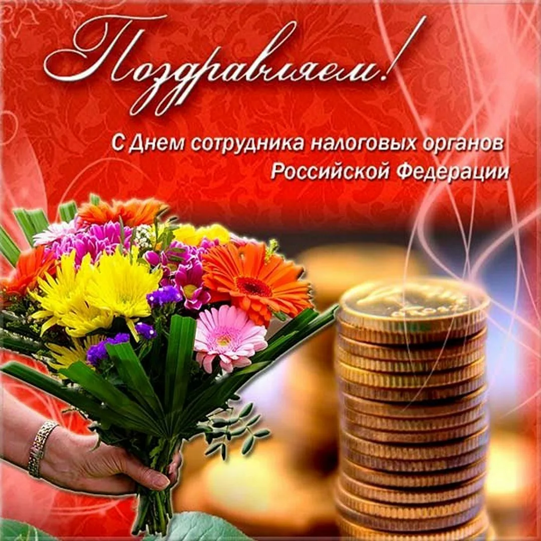 Фото День налоговой 2024, поздравления с днем налоговой службы Украины #24