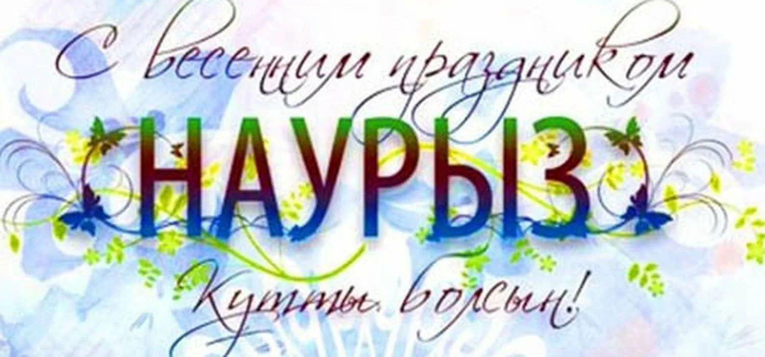 Фото Поздравление с Наурызом на казахском языке с переводом на русский #42