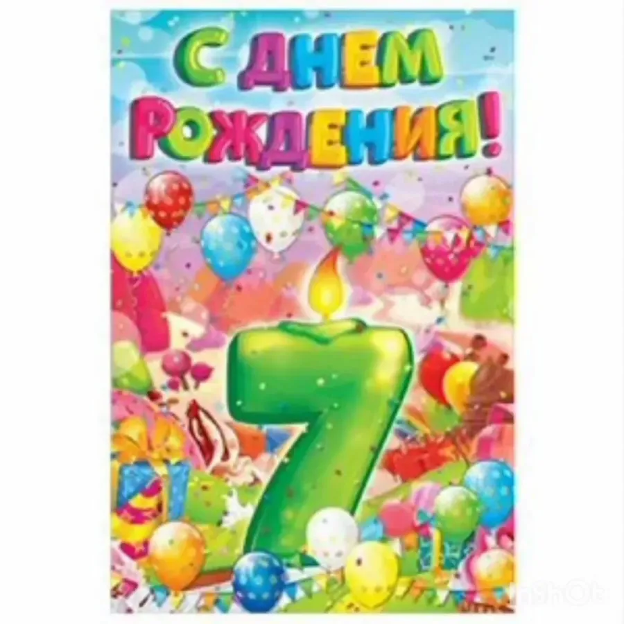 7 лет поздравить сына. С днём рождения 7 лет мальчику. Открытка 7 лет. Поздравление с днем рождения сына 7 лет. Открытки с днём рождения мальчику 7 лет.