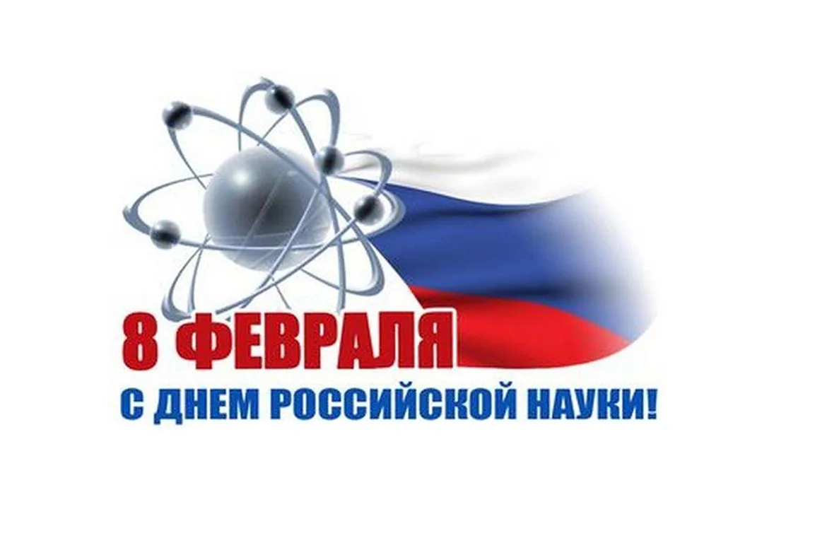 Фото День российской науки 2025 #41