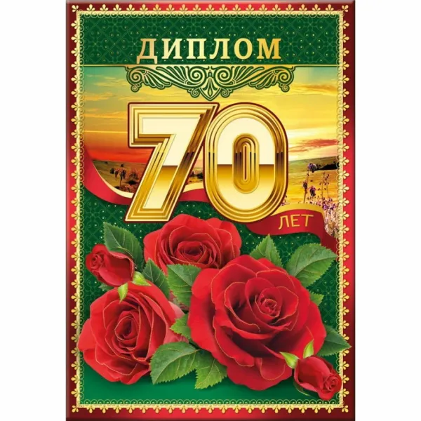 С юбилеем 70 лет мужчине картинки с пожеланиями