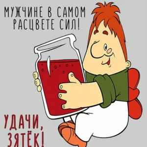 Прикольные поздравления с днем рождения для зятя