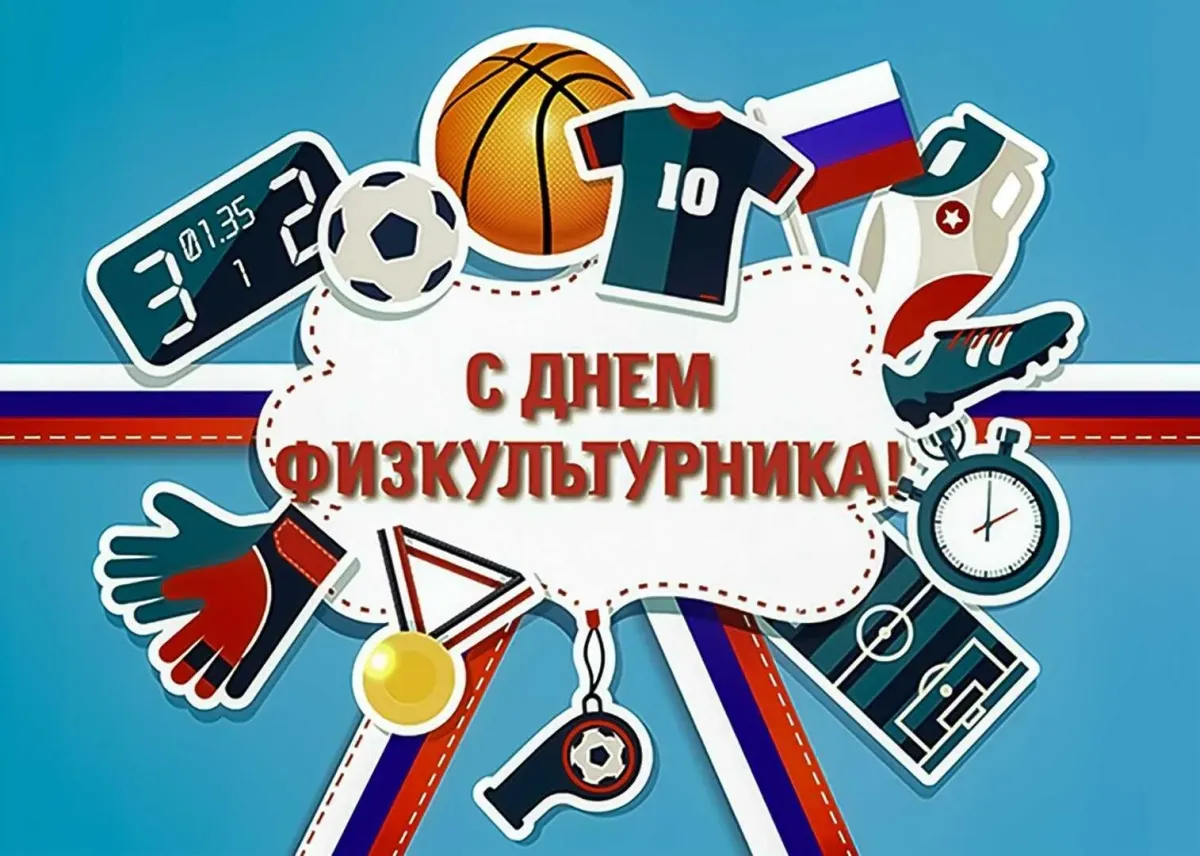 М днем спорта. День физкультурника. С днем физкультурника поздравление. С днём физкультурника открытки. Поздравления с днём фткультурника.