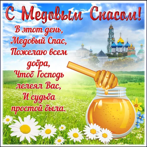 Картинки с медовым спасом поздравления