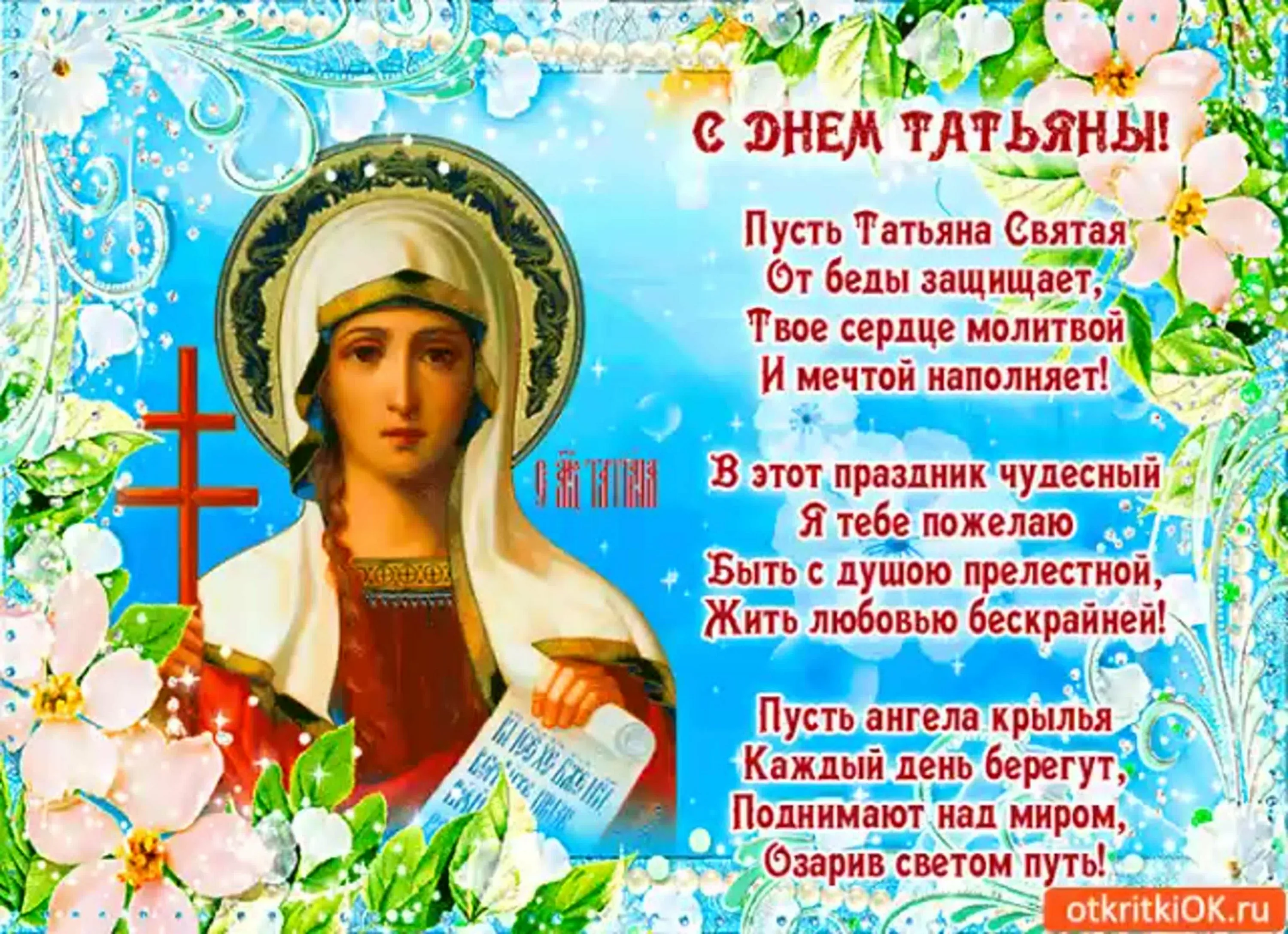 Фото Православные поздравления с Днем Татьяны 25 января #29