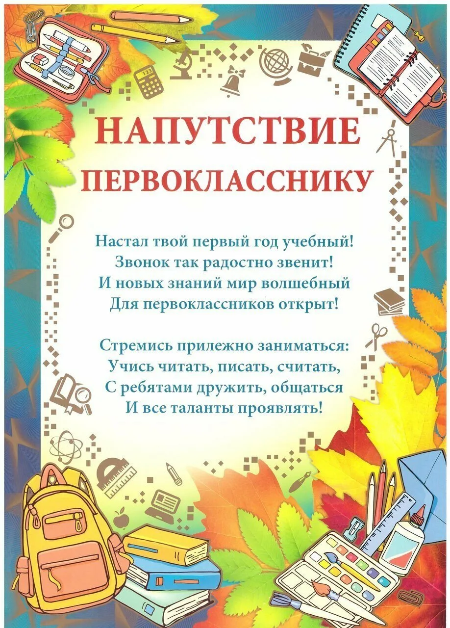 Поздравление первоклассников на последнем звонке. Напутсутствие первокласникам. Напутствие первокласснику. Наказ первокласснику. Пожелания первокласснику.