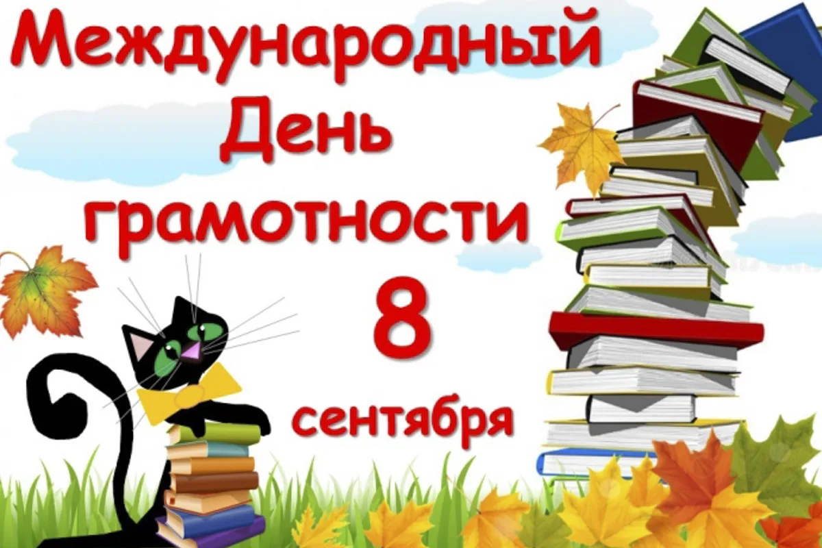 Фото Literacy Day, congratulations on International Literacy Day 2024 #8