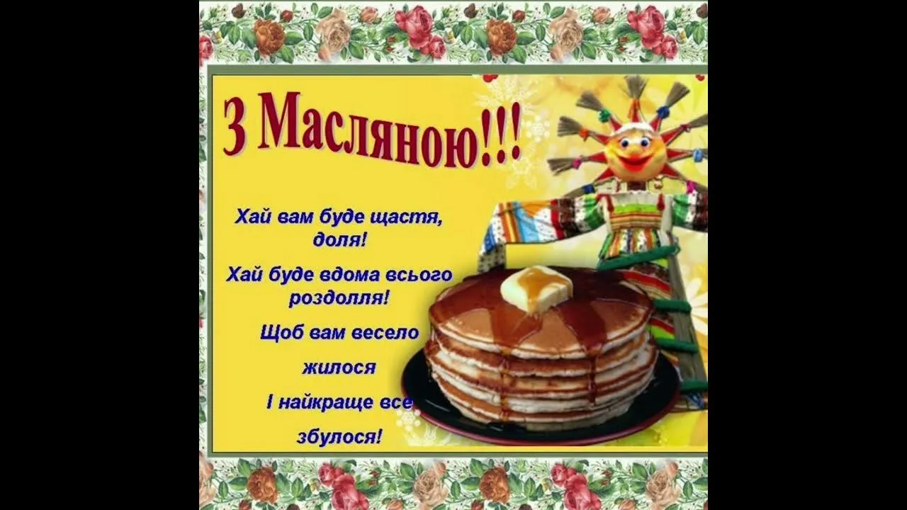 Фото Привітання на масляну на українській мові #25