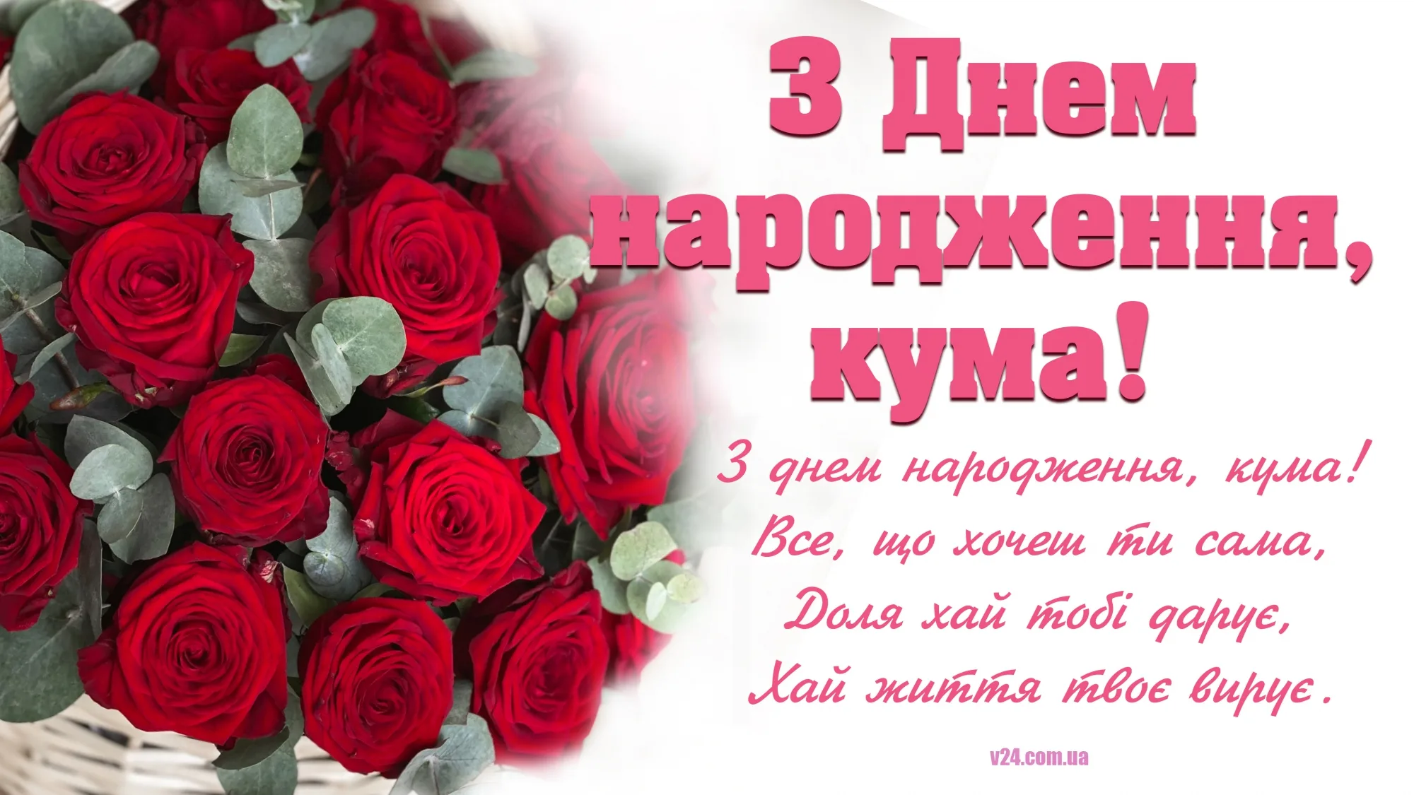 Фото Привітання з днем народження кумі на українській мові #64