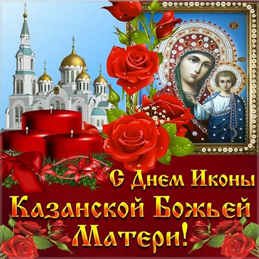 Фото День Казанской иконы Божией Матери #4