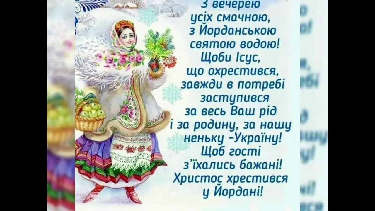 Фото Привітання з Водохрещем на українській мові #33