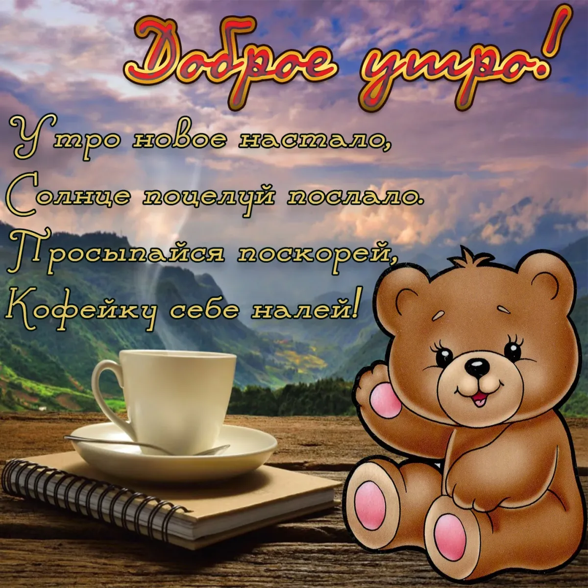 Открытки доброе утро мужчине