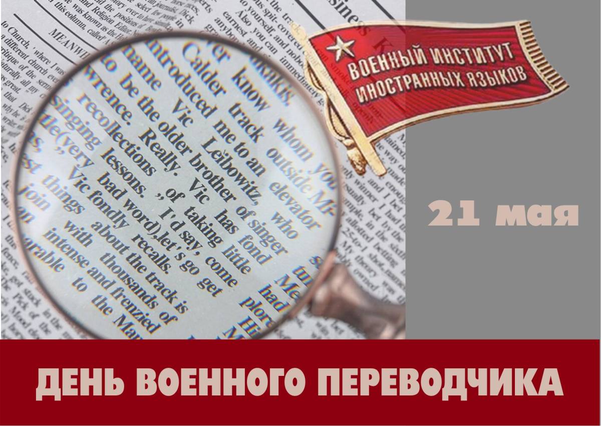 День военного переводчика картинки поздравления