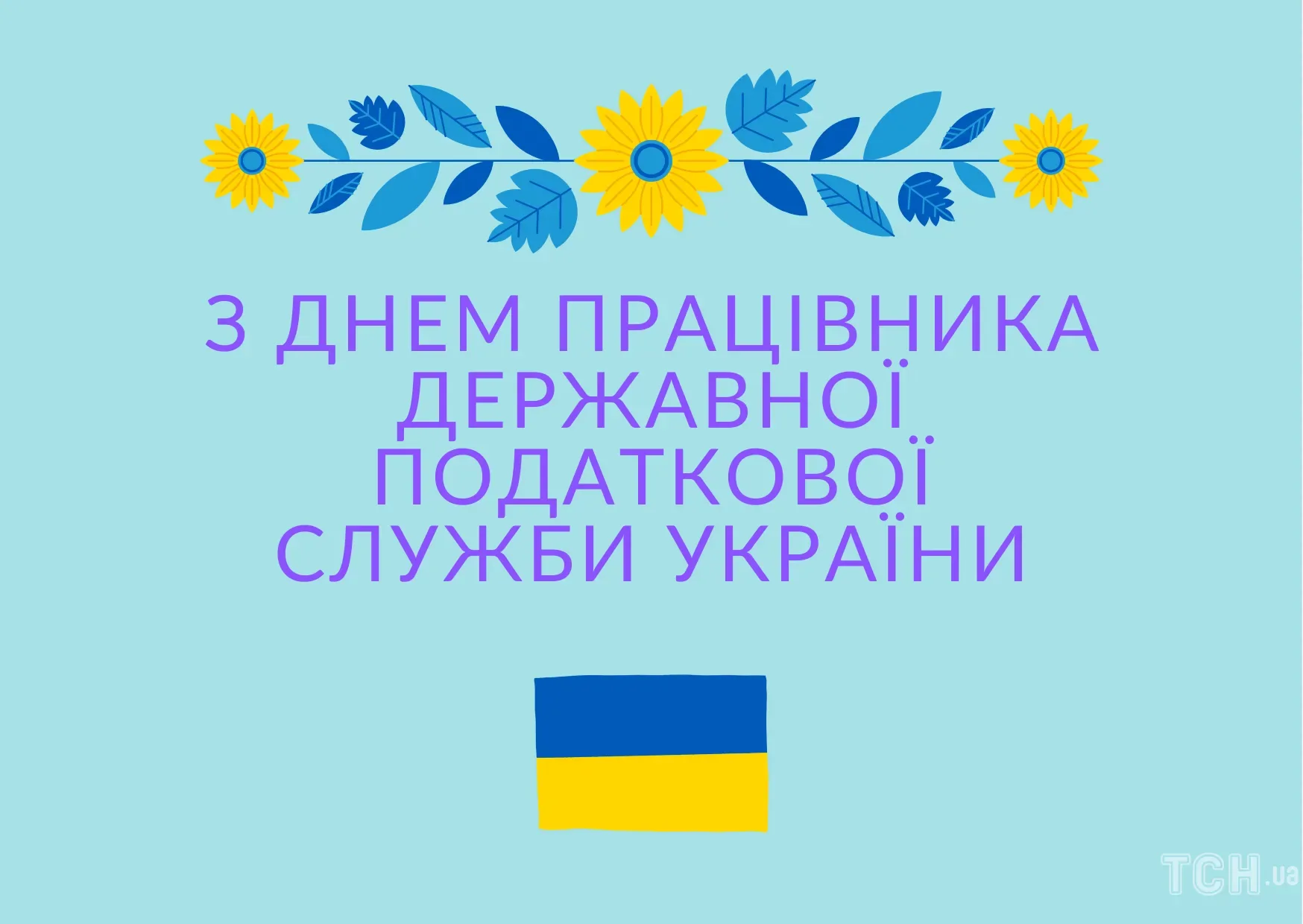 Фото День налоговой 2024, поздравления с днем налоговой службы Украины #11
