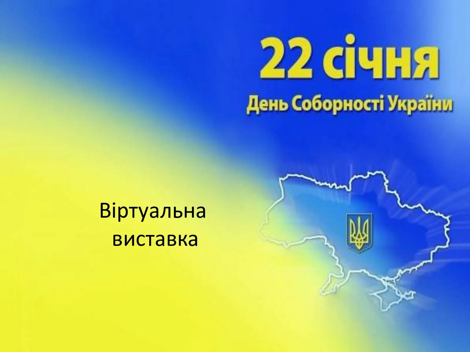 Фото Поздравления с днем соборности Украины 2025 #68