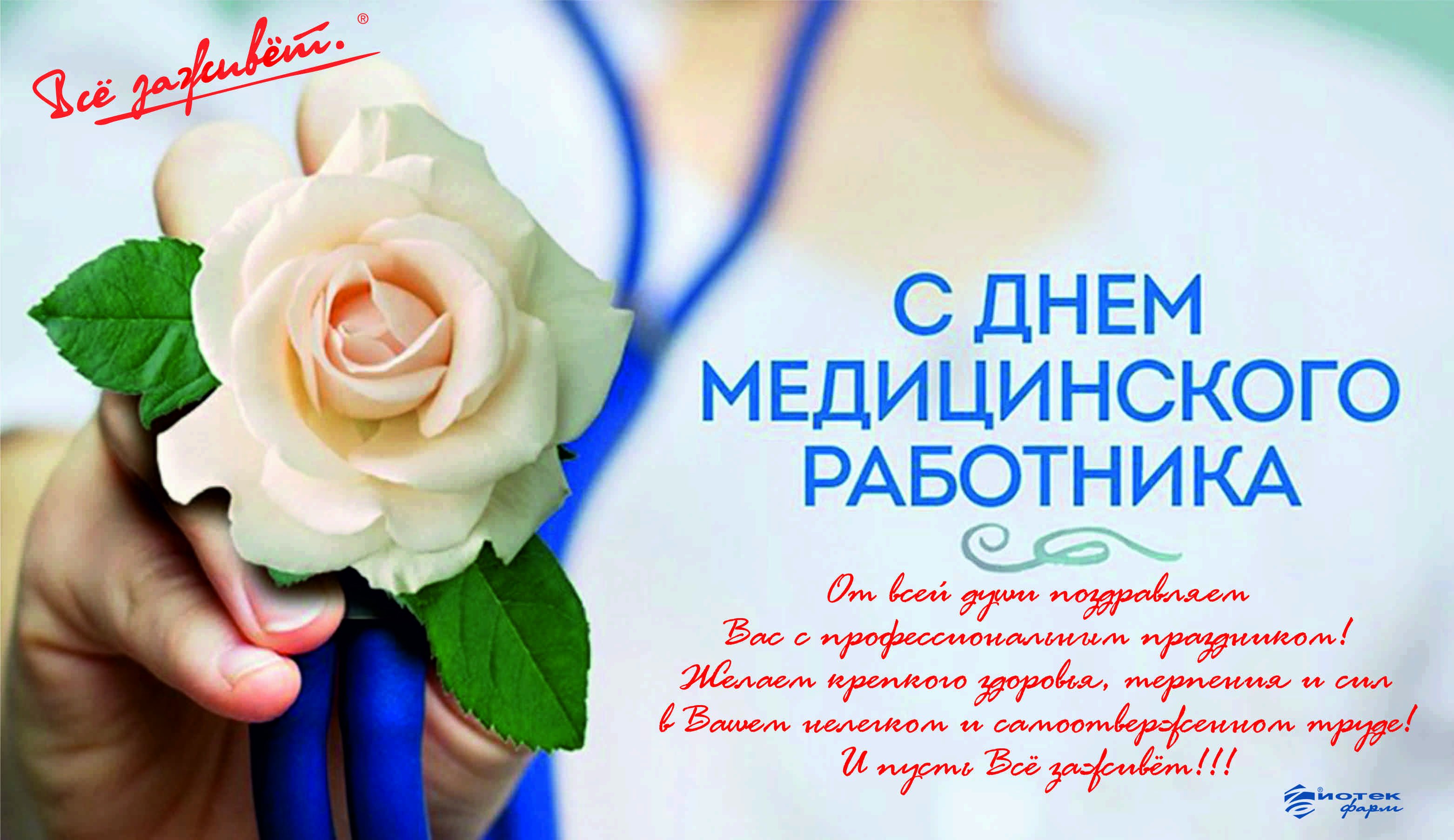 Фото Поздравления с Днем медицинского работника женщине #23