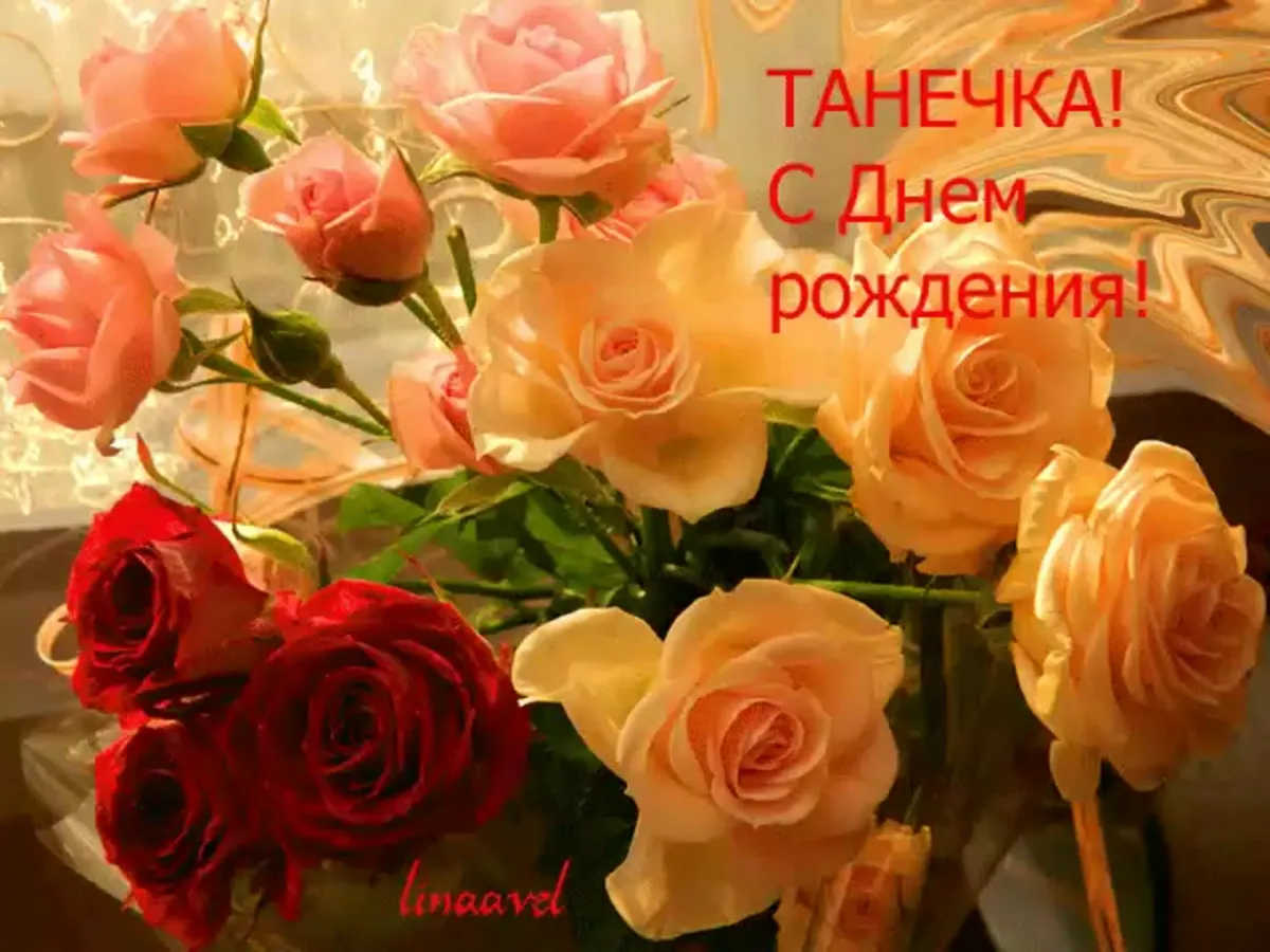 Танюша с днем рождения картинки красивые гифки