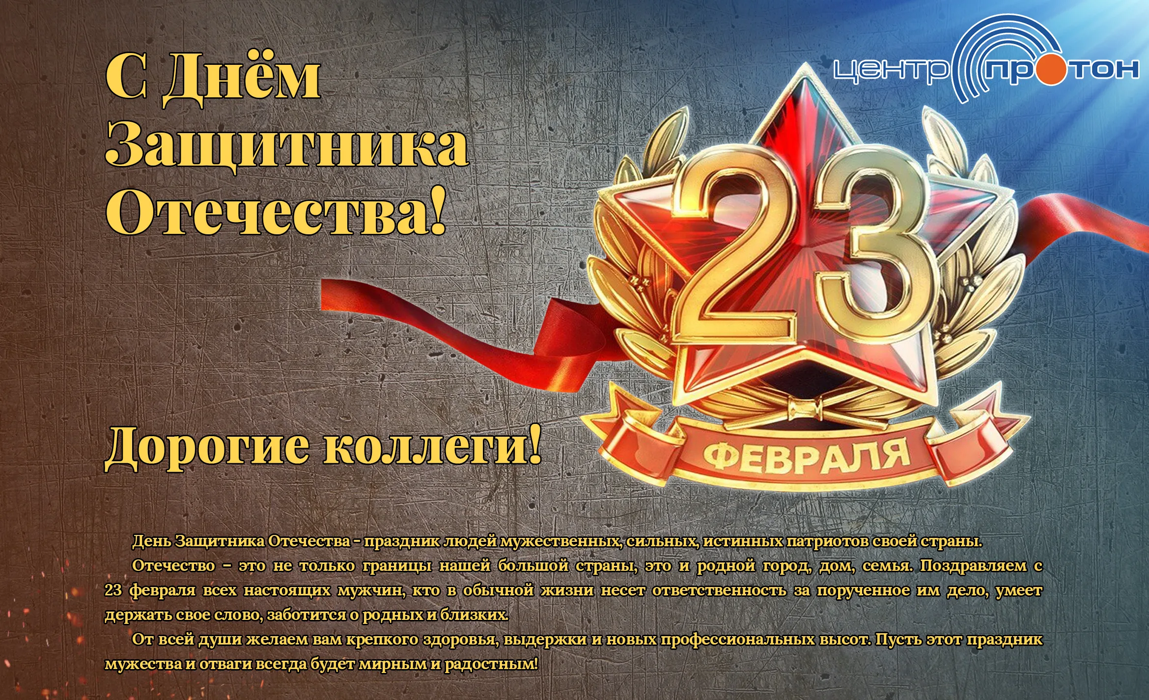 Фото Поздравления коллегам с Днем защитника Отечества в Казахстане (с 7 Мая) #45