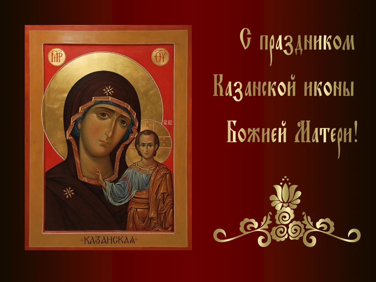 Фото День Казанской иконы Божией Матери #12