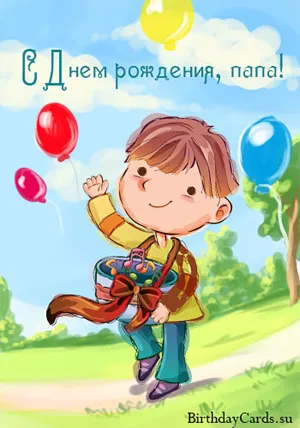 С днем рождения папу и сына