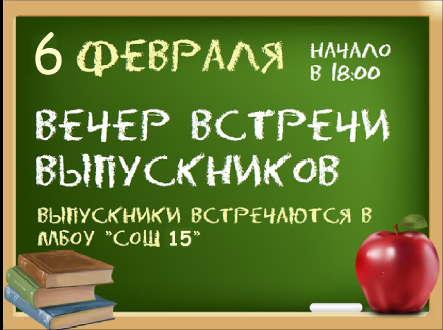 Образец приглашения на вечер встречи выпускников