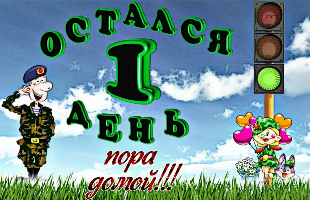 30 дней до дембеля. Один день до ДМБ. 1 День до дембеля. Светофор дембель. Остался 1 день до дембеля.