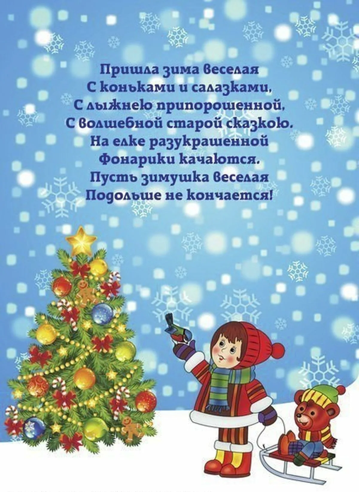 Покажи новогодние стихи 4 строчки. Зимние стихи для детей. Детские стихи про зиму. Стихи про Зизу для детей. Зимние стишки для детей.