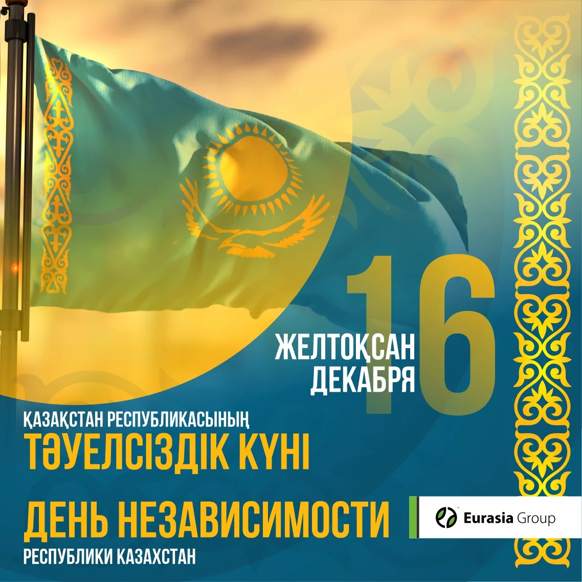 Фото Поздравления с Днем независимости Казахстана на казахском с переводом #64