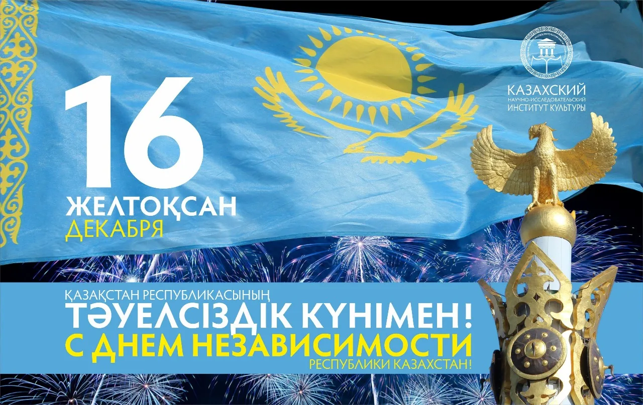 Фото Поздравления с Днем независимости Казахстана на казахском с переводом #63