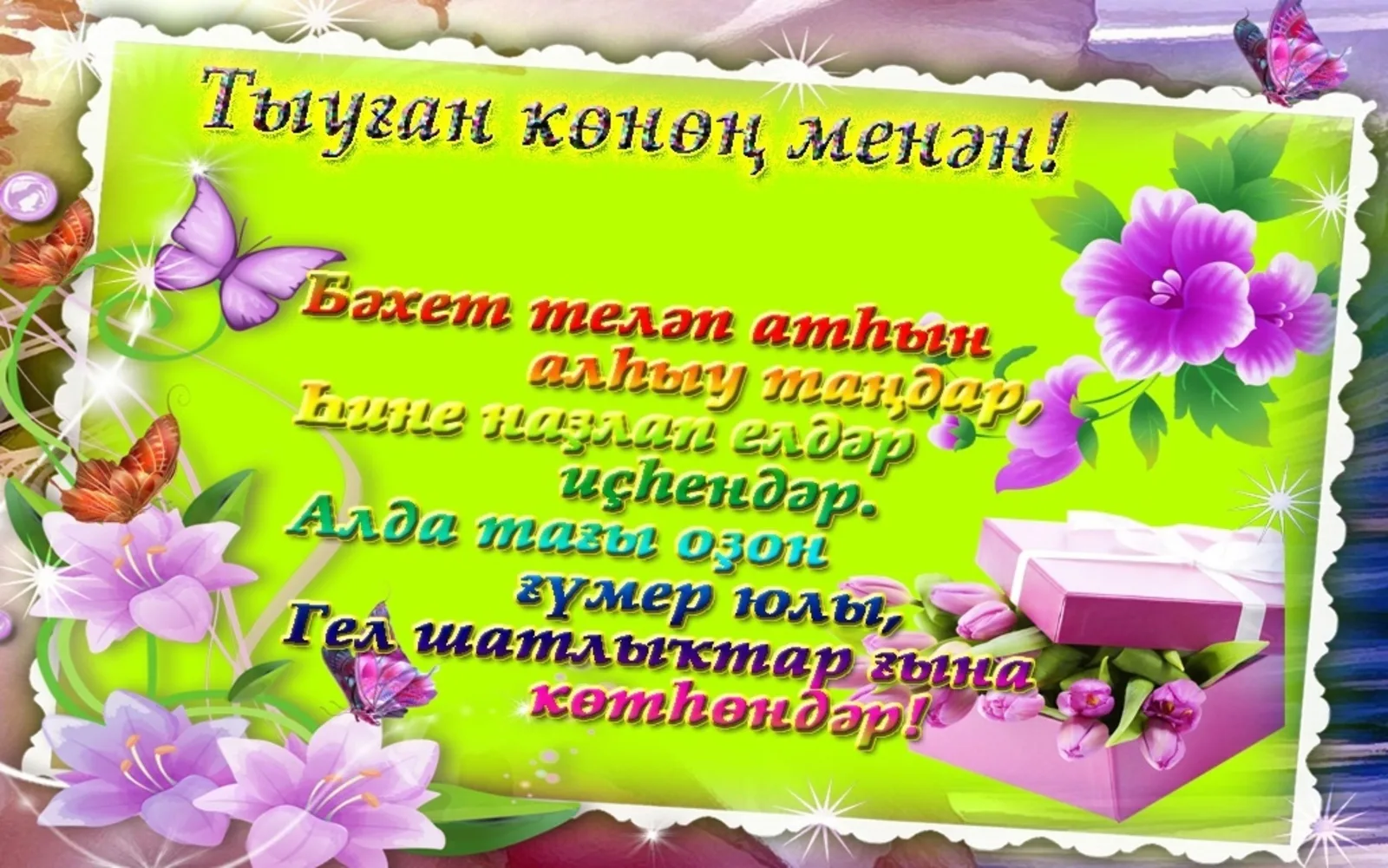 Поздравление на башкирском языке маме. Открытки с днём рождения на башкирском. Открытки на башкирском языке. Открытки с днём рождения женщине на башкирском. Поздравления с днём рождения на башкирском.