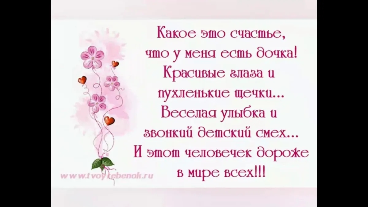 Спасибо вам моя семья. Стихи о дочери. Красивые стихи для дочери. Стих про дочку. Стихи про дочку красивые.