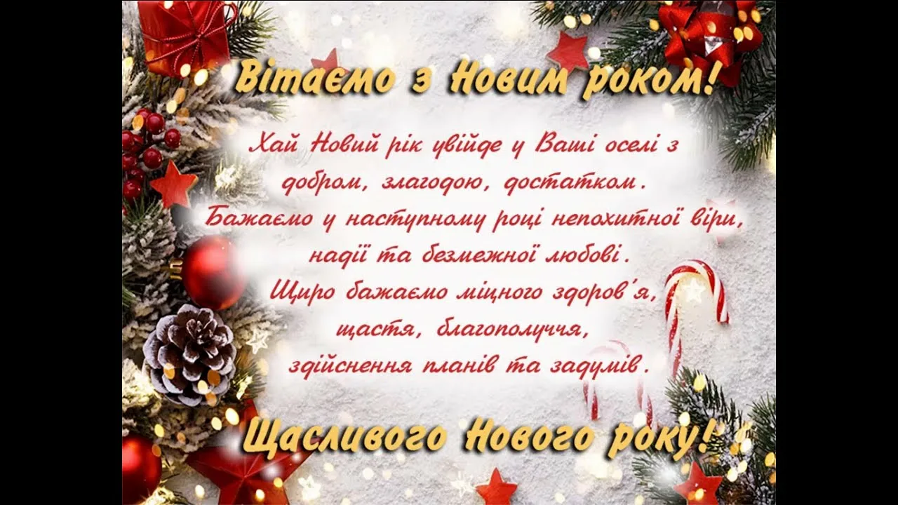 Фото Привітання з Новим роком 2025 на українській мові #29