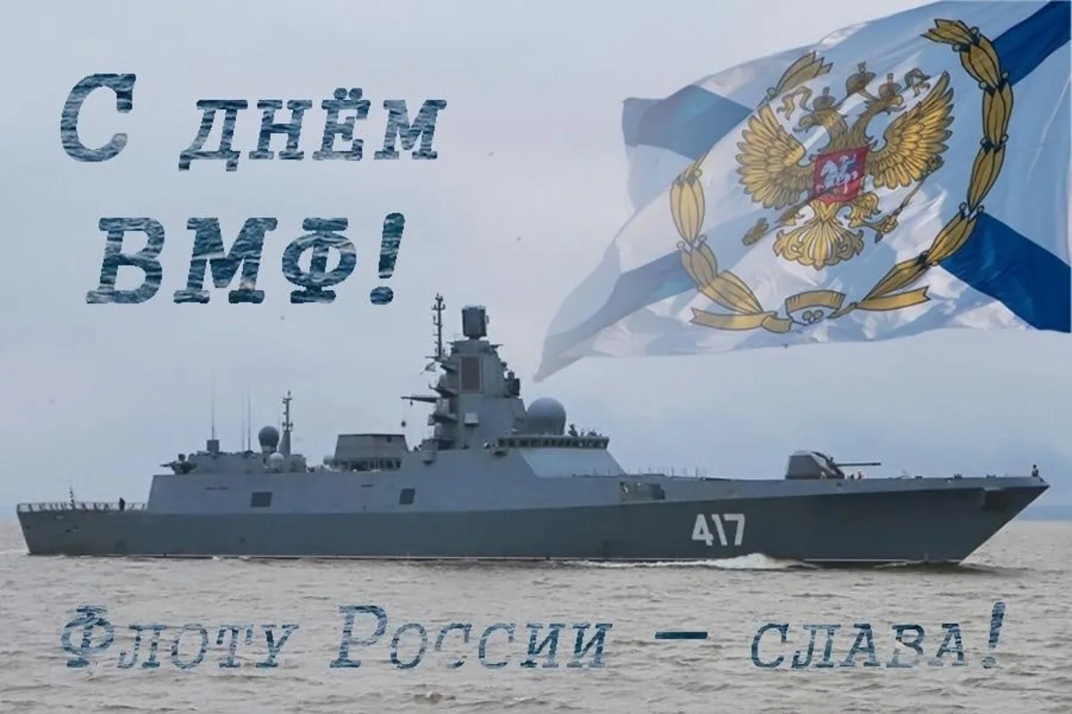 Морфлот праздник. С днем ВМФ. С днём военно морского флота России. С днем воееноморского флота. Поздравить с днем военно морского флота.