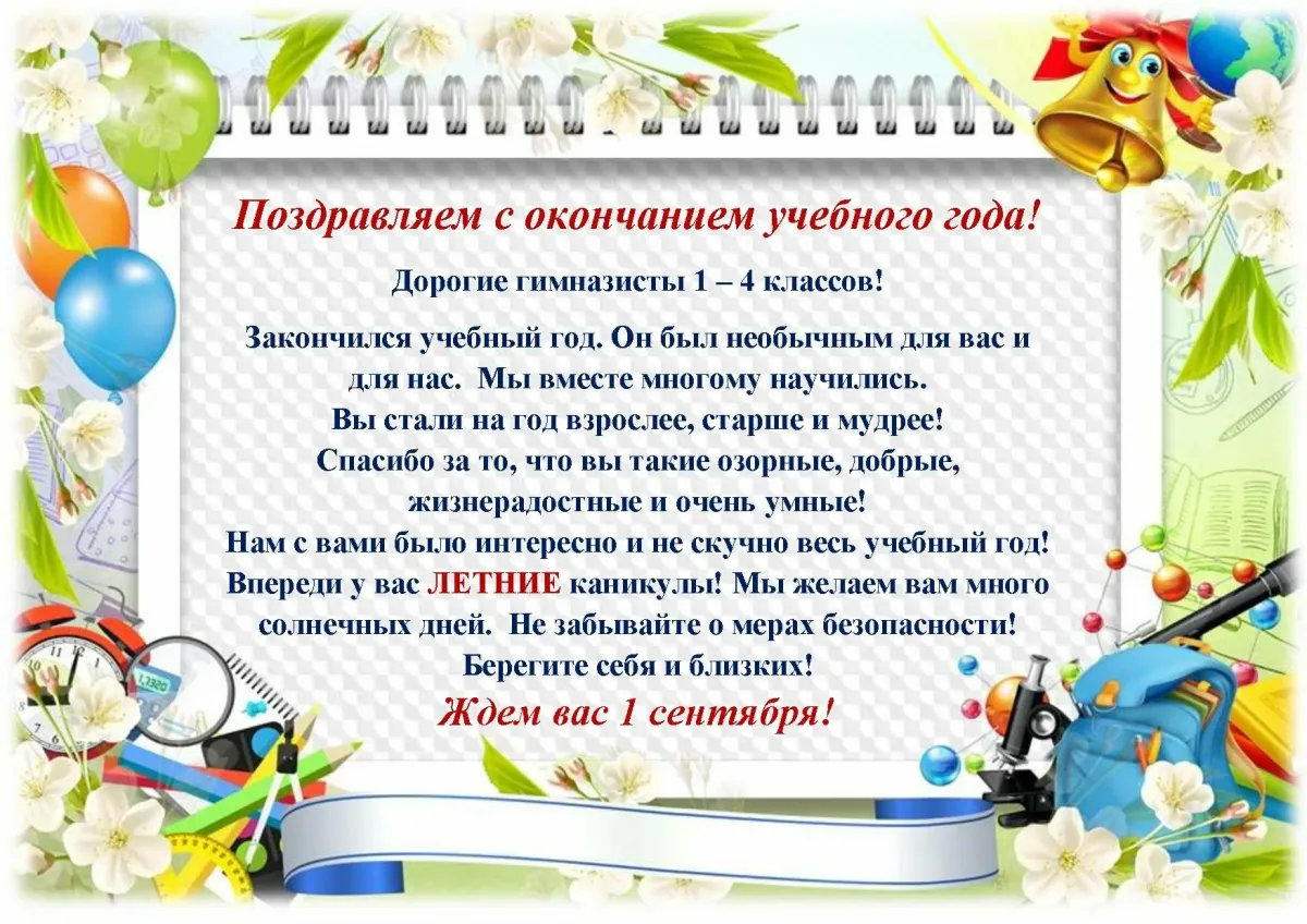 Картинка поздравление с окончанием учебного года родителям