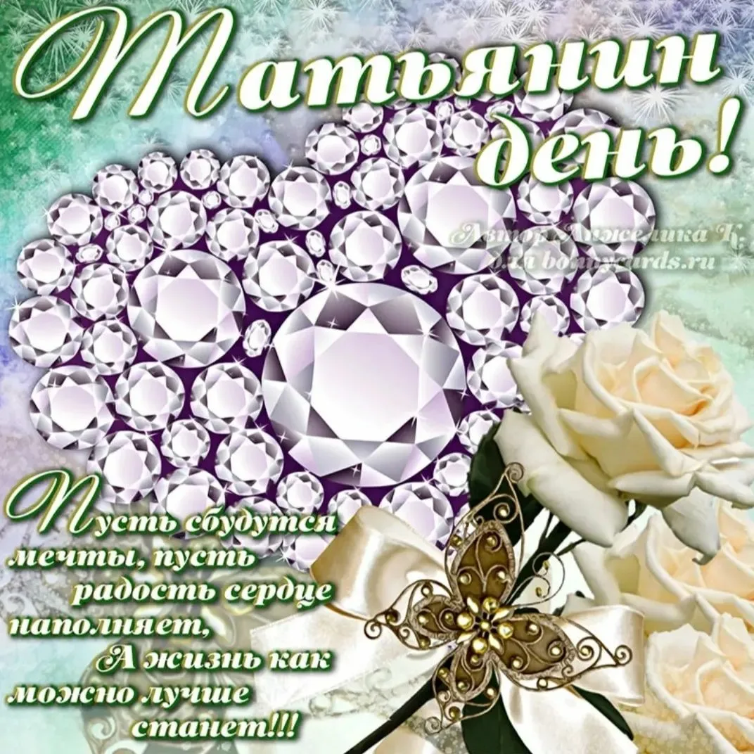 Фото Привітання з Днем Тетяни на українській мові #76