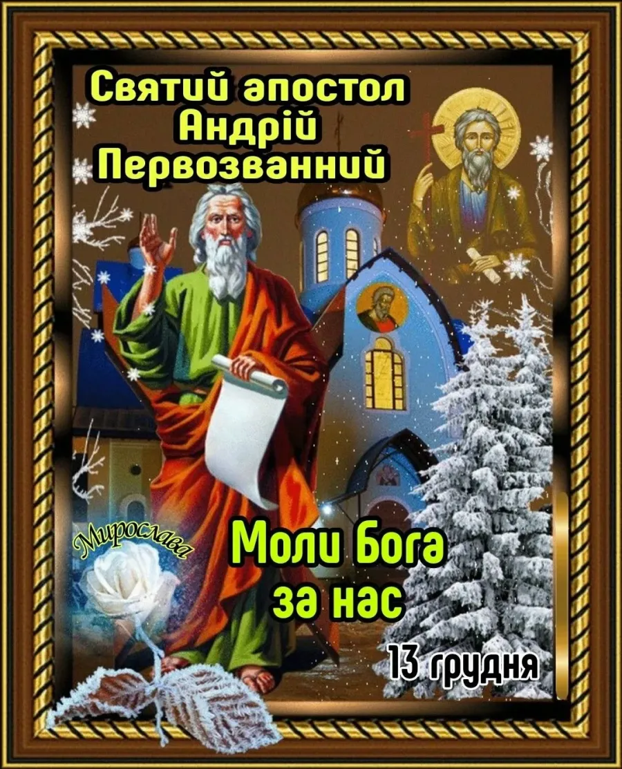 День святого апостола андрея первозванного картинки поздравления. 13 Декабря день Святого апостола Андрея Первозванного. С праздником апостола Андрея Первозванного 13 декабря. Жень Святого апостола Андрея первозданного. 13 Декабря апостола Андрея Первозванного открытки Андрею.