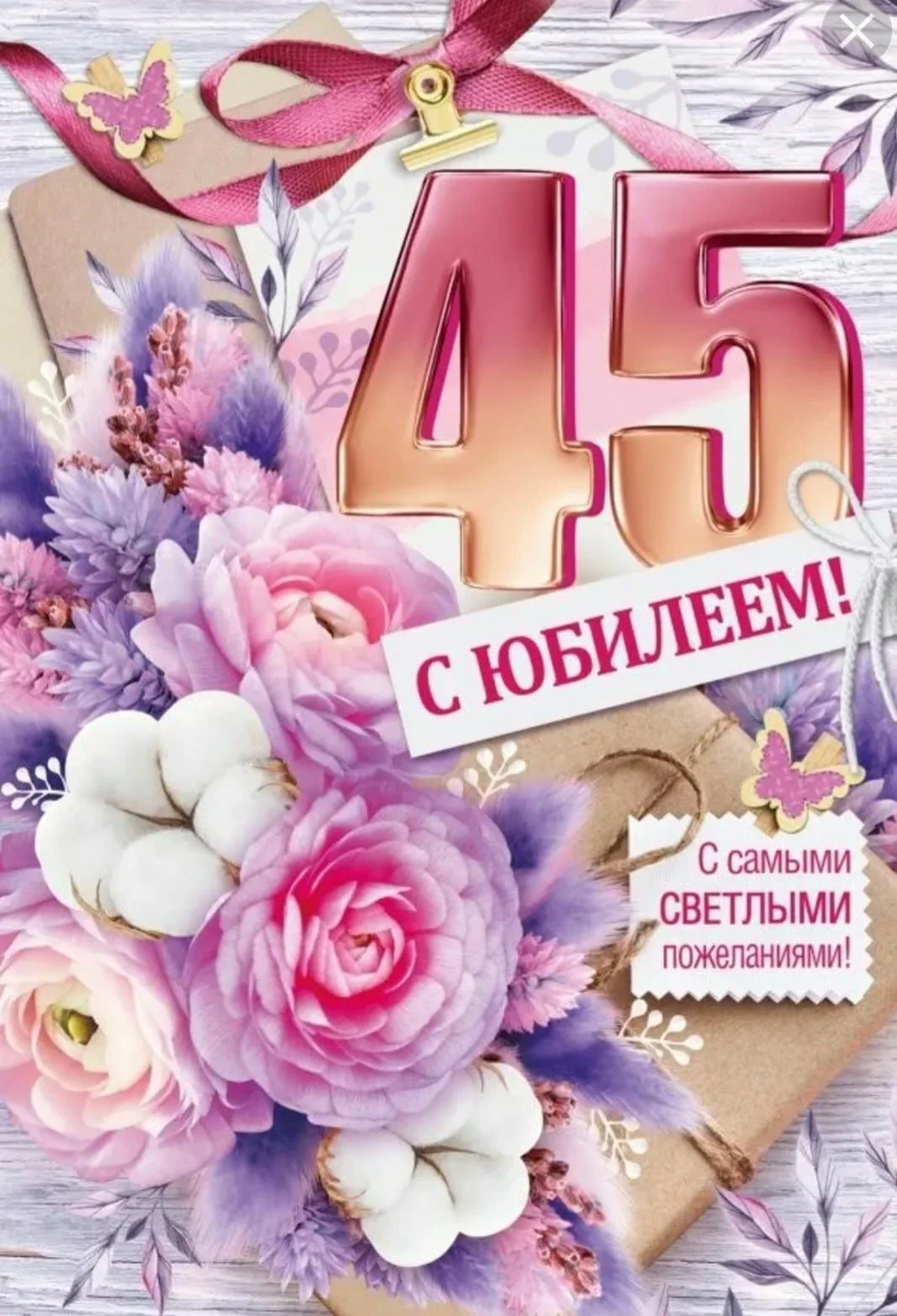 Картинка на 45 лет женщине