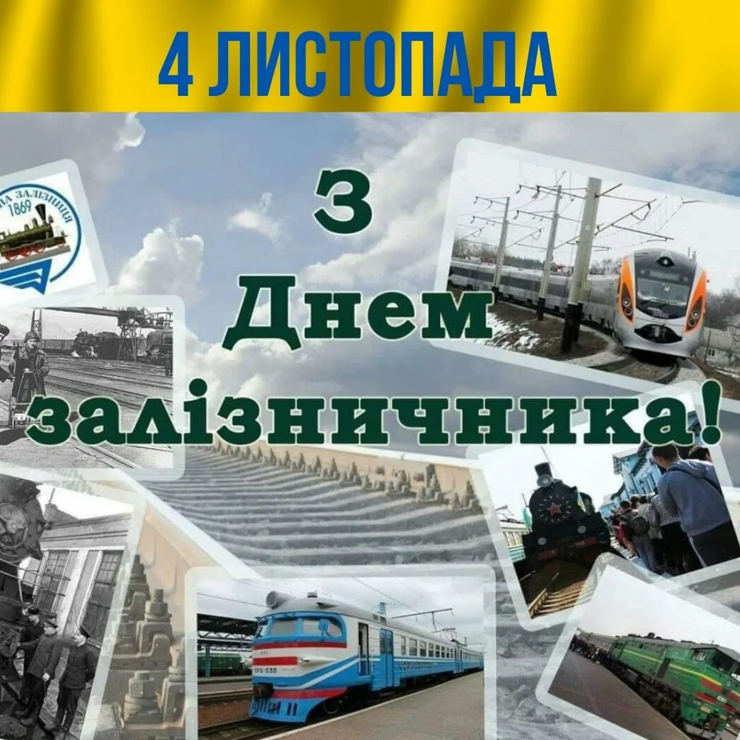 Фото Привітання з Днем залізничника України #30