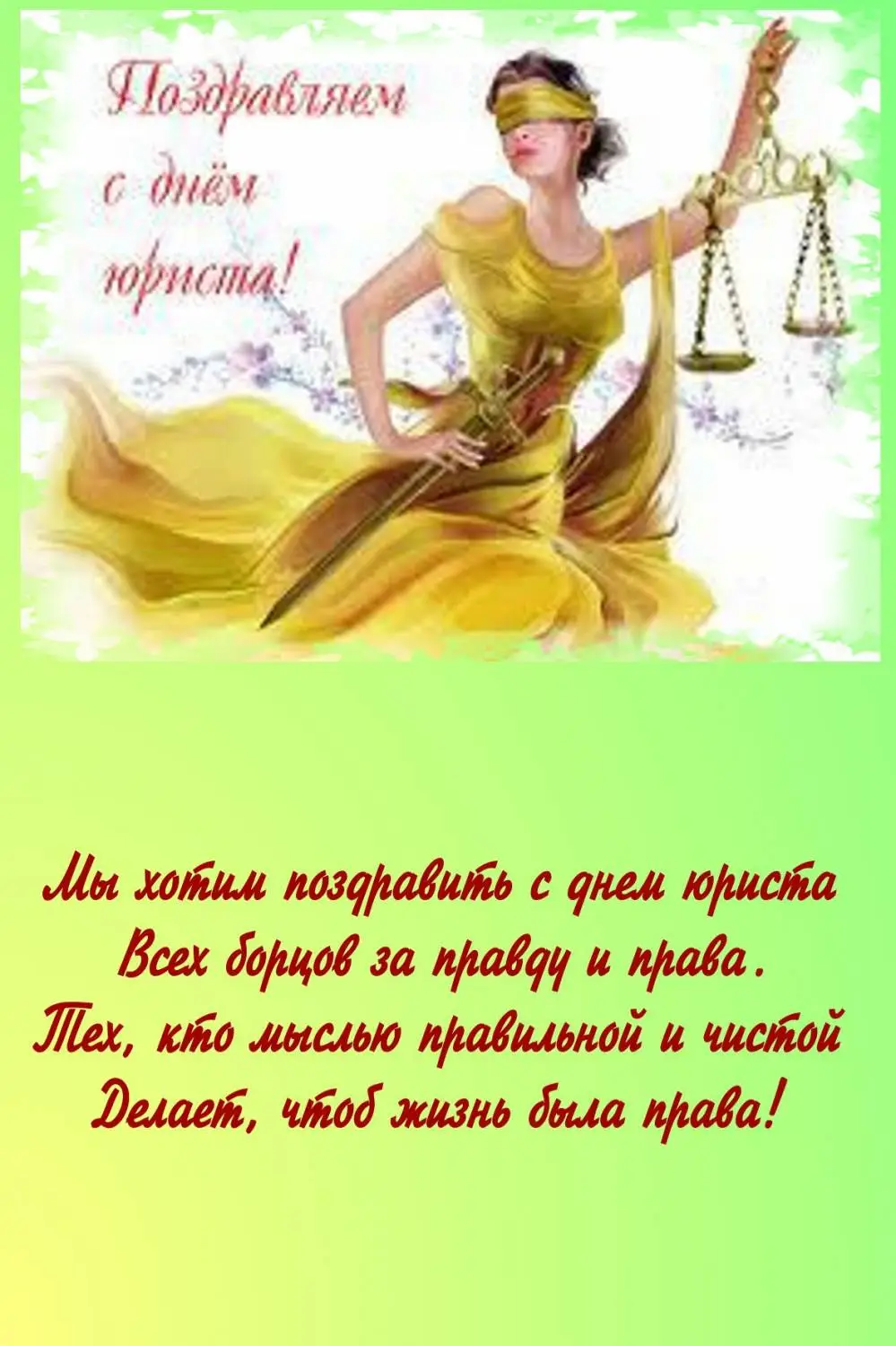 Фото Привітання з Днем юриста на українській мові #78