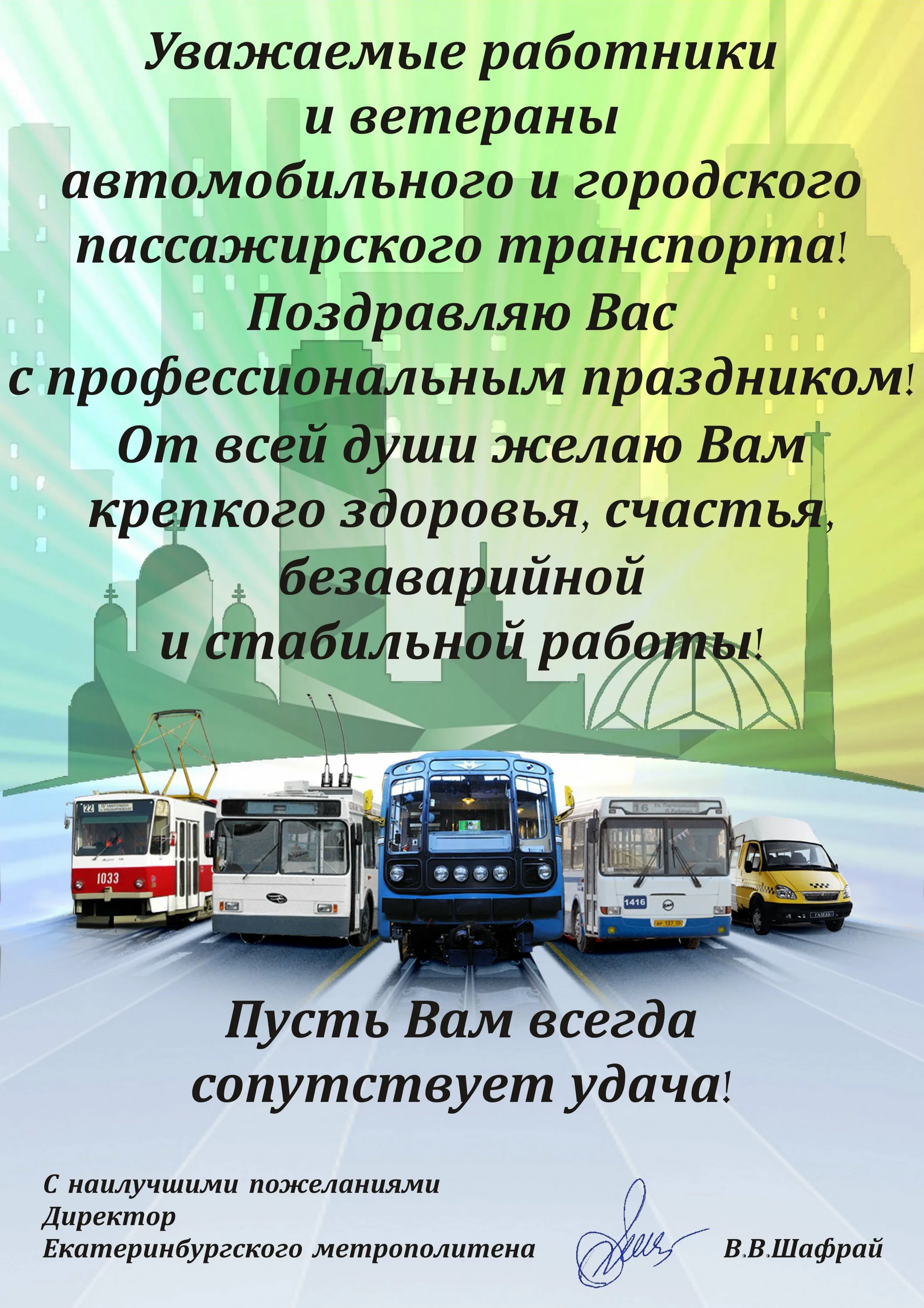 Фото Прикольные стихи и поздравления с днем рождения водителю автобуса #76