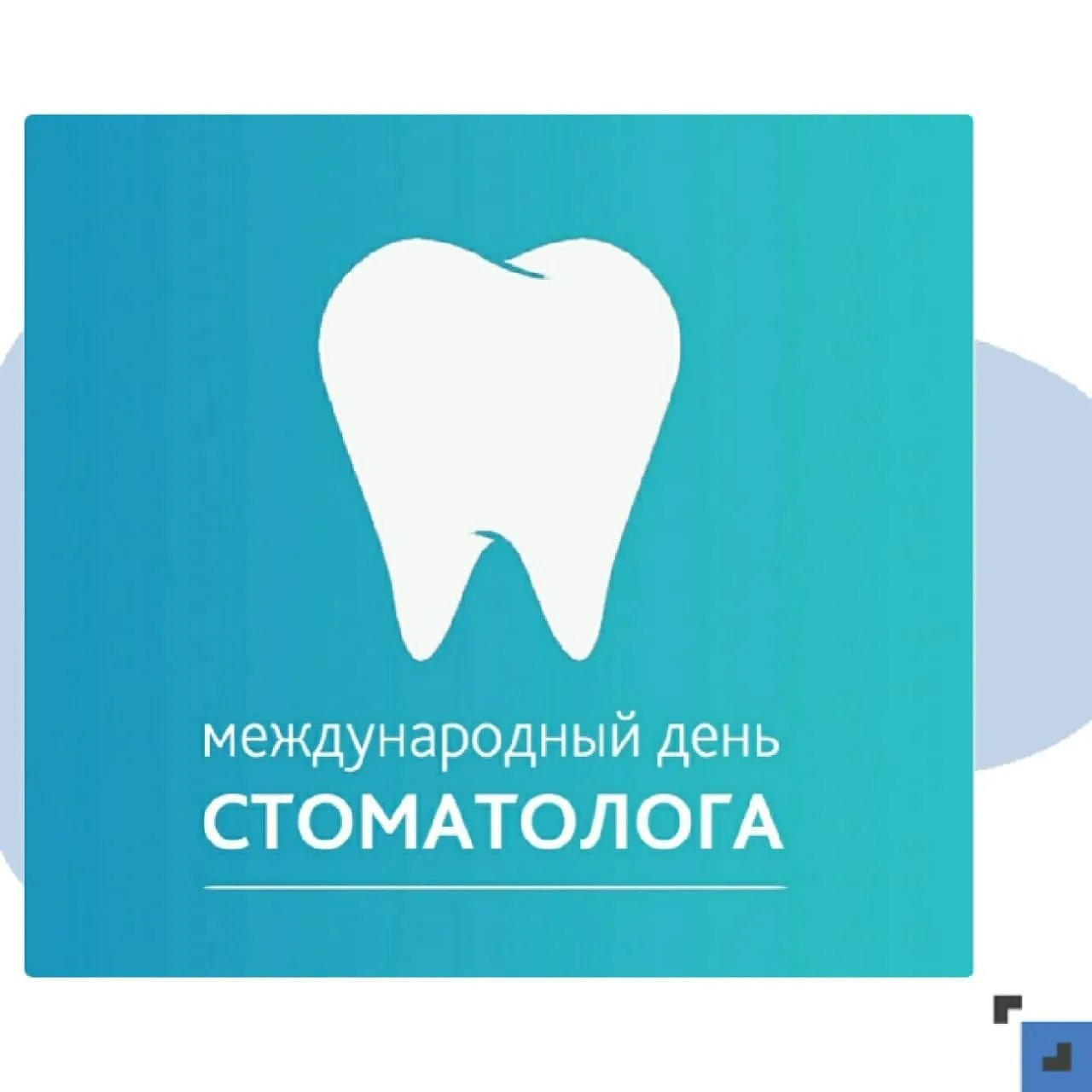 Фото Международный день стоматолога 2025 #97