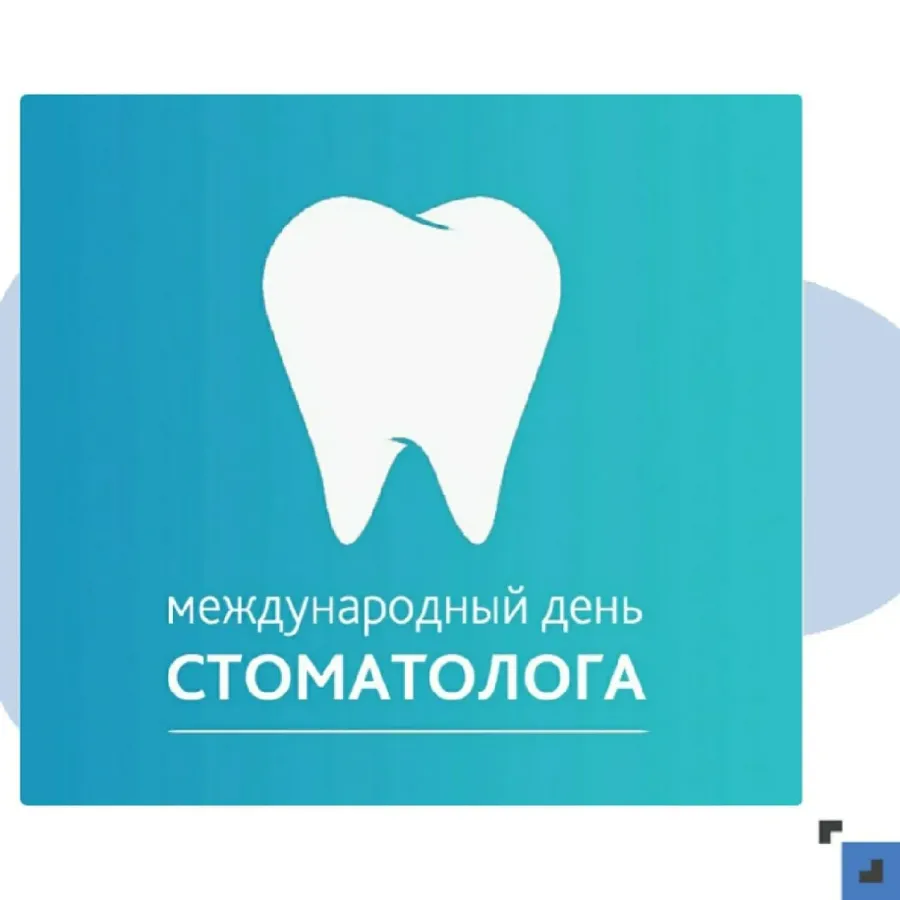 Международный день стоматолога. С международным днем СТО. Международный деньстоматолтг. 9 Февраля Международный день стоматолога.