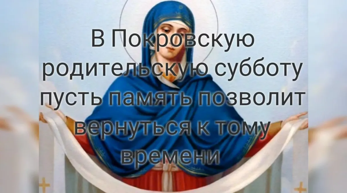 Какие субботы родительские в 2020. Покровская родительская суббота. Родителтскаясуббота покровсеая. Покровская родительская суббота 10 октября 2020. Покров Пресвятой Богородицы родительская суббота.