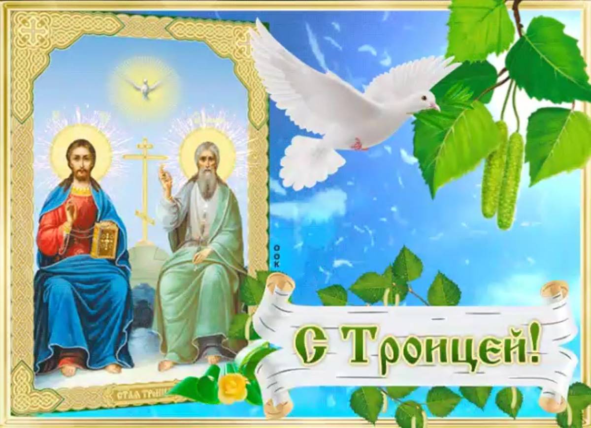 Картинка святой праздник. День святой троицы. с днем троицы. открытки с днём троицы. день святой троицы gif.
