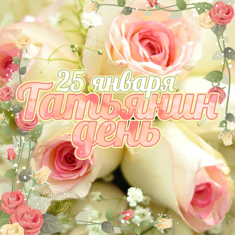 Фото Православные поздравления с Днем Татьяны 25 января #21
