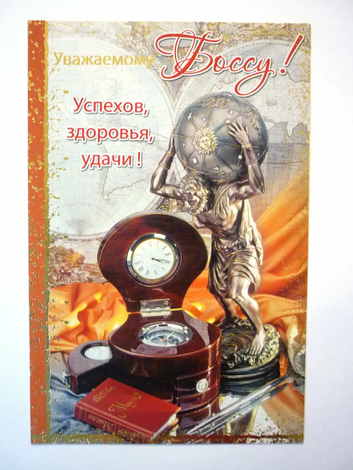 Открытка руководителю