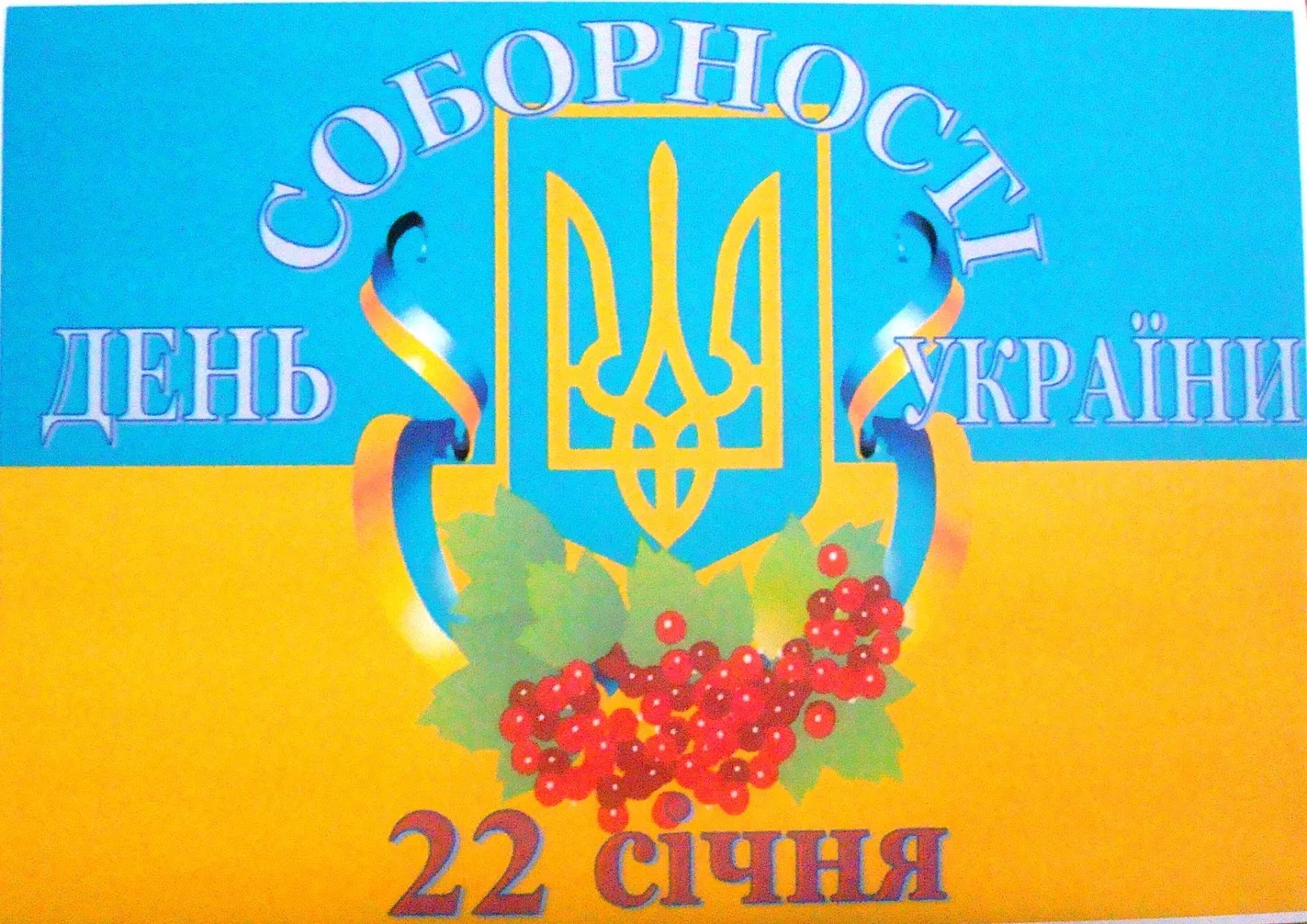 Фото Поздравления с днем соборности Украины 2025 #41