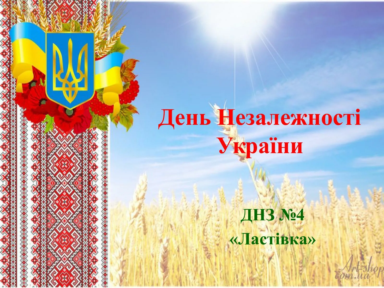 Фото Привітання з Днем незалежності України #61