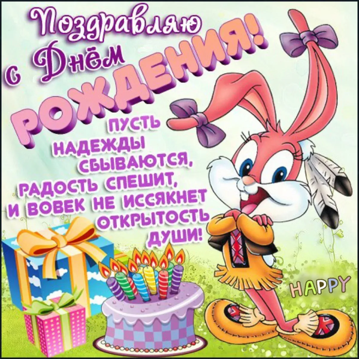 Поздравление с днем рождения племяннице 7 лет. Прикольные поздравления с днем рождения. С днём рождения мальчику. Поздравления с днём рождения ребёнку. Поздравления с днём рождения девочке.