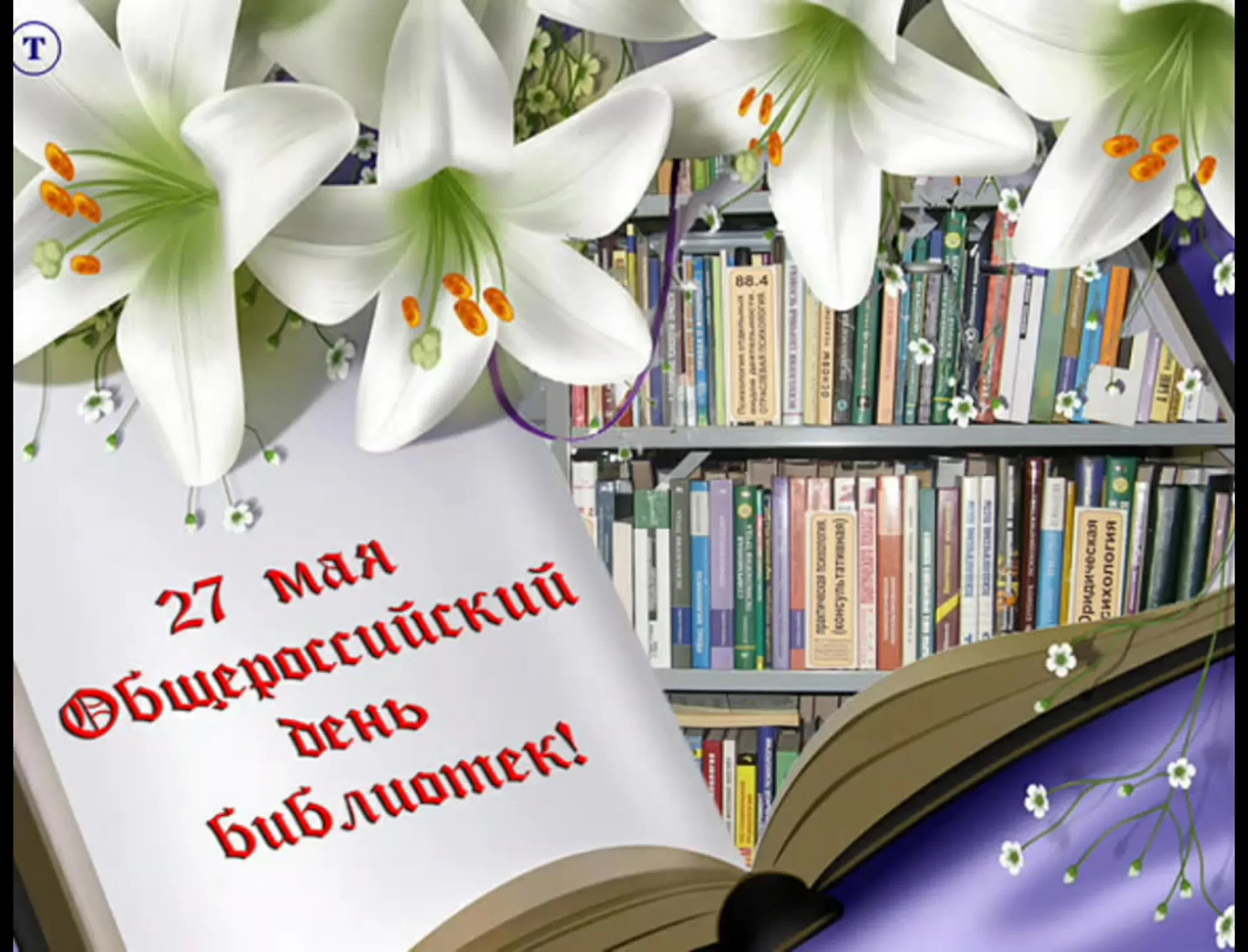 Фото Поздравления в праздник «Всеукраинский день библиотек 2024» #43